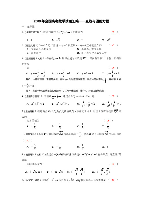 全国高考数学试题汇编直线与圆的方程