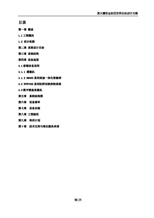 某大厦安全防范系统总体设计方案 精品