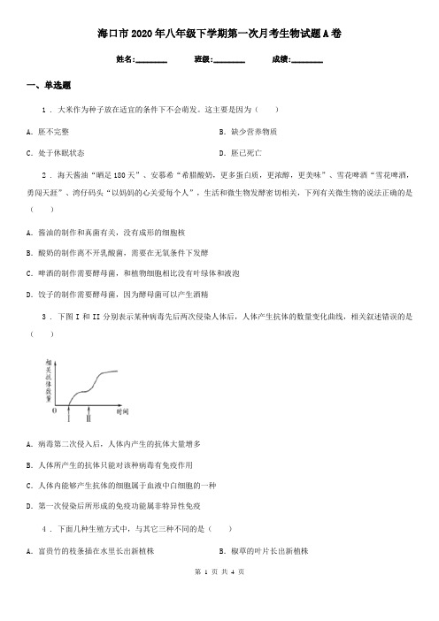 海口市2020年八年级下学期第一次月考生物试题A卷