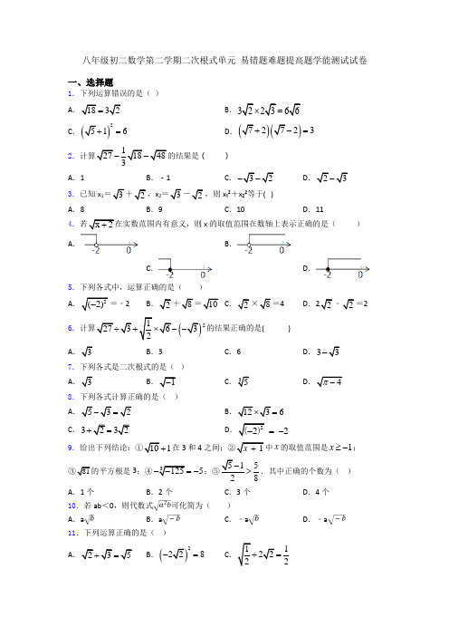 八年级初二数学第二学期二次根式单元 易错题难题提高题学能测试试卷