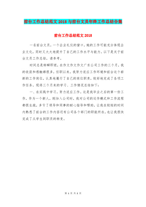 前台工作总结范文2018与前台文员年终工作总结合集