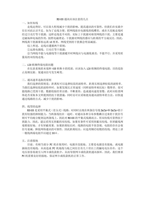 RS485通讯应该注意的几点