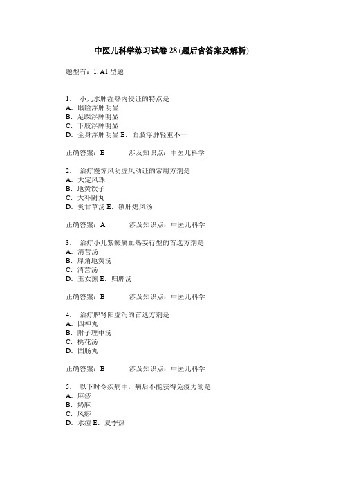 中医儿科学练习试卷28(题后含答案及解析)