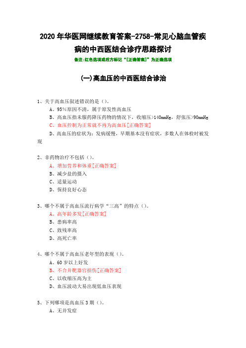 常见心脑血管疾病的中西医结合诊疗思路探讨-2758-2020年华医网继续教育答案