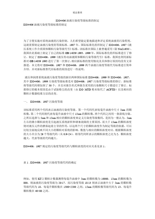 ISO4406油液污染度等级标准的制定