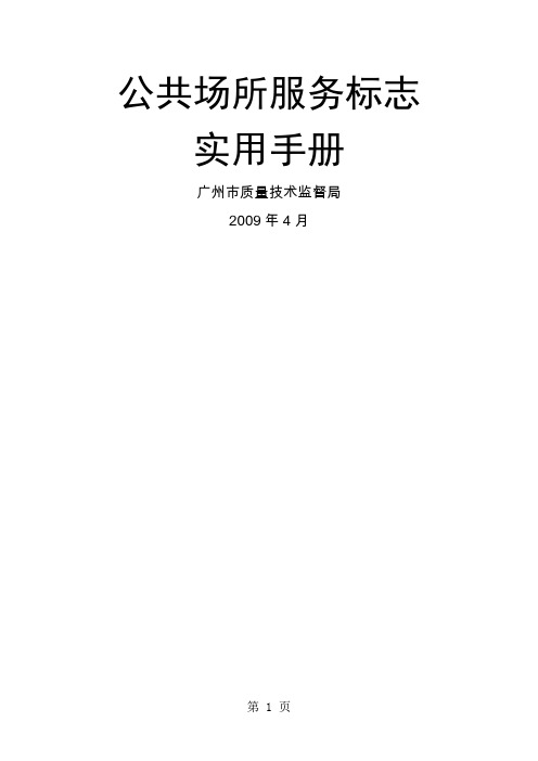 公共场所服务标志实用手册-15页精选文档