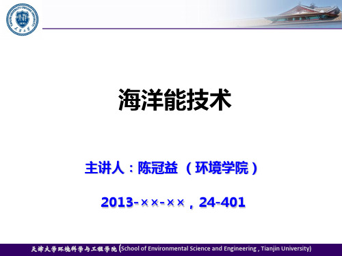 海洋能技术 