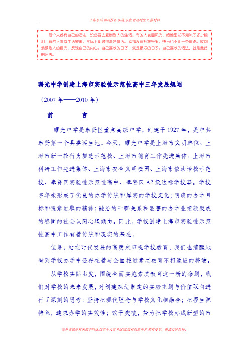 [企业规划]曙光中学创建上海市实验性示范性高中三年发展规划