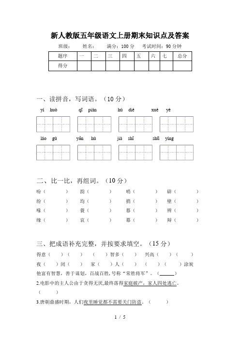 新人教版五年级语文上册期末知识点及答案