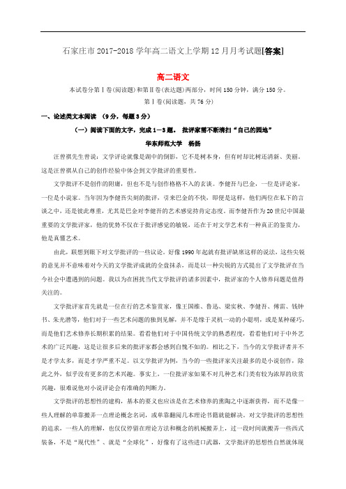 石家庄市2017-2018学年高二语文上学期12月月考试题[答案]