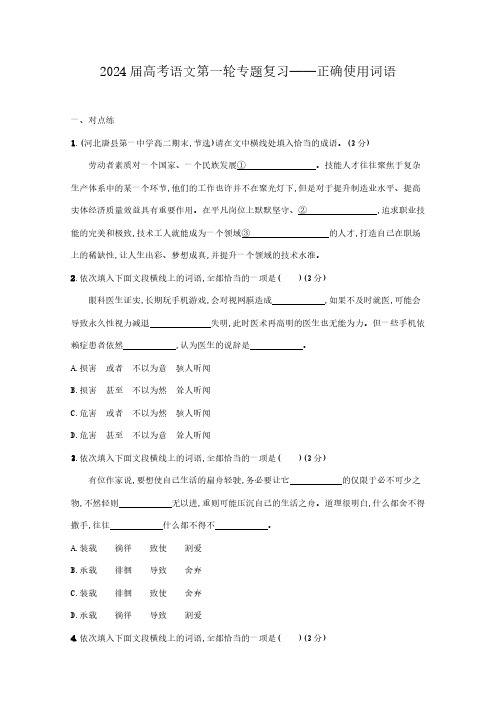 新高考2024届高考语文第一轮专题复习——正确使用词语(包括熟语)(含解析)