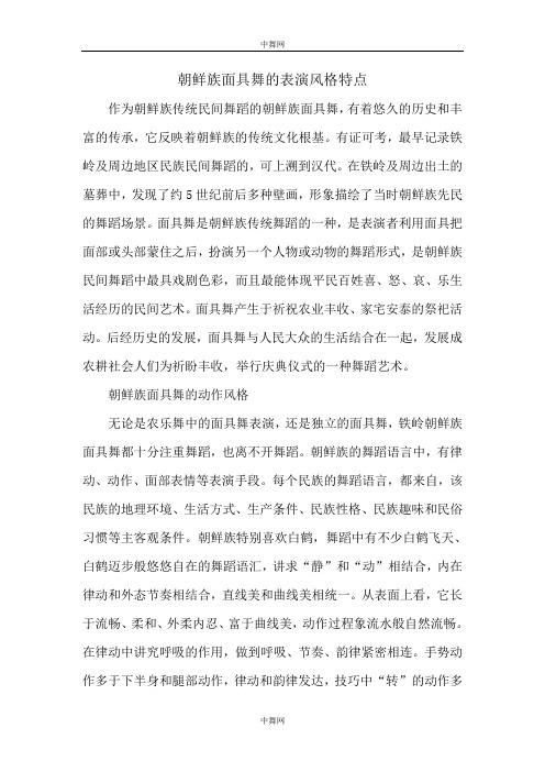 朝鲜族面具舞的表演风格特点