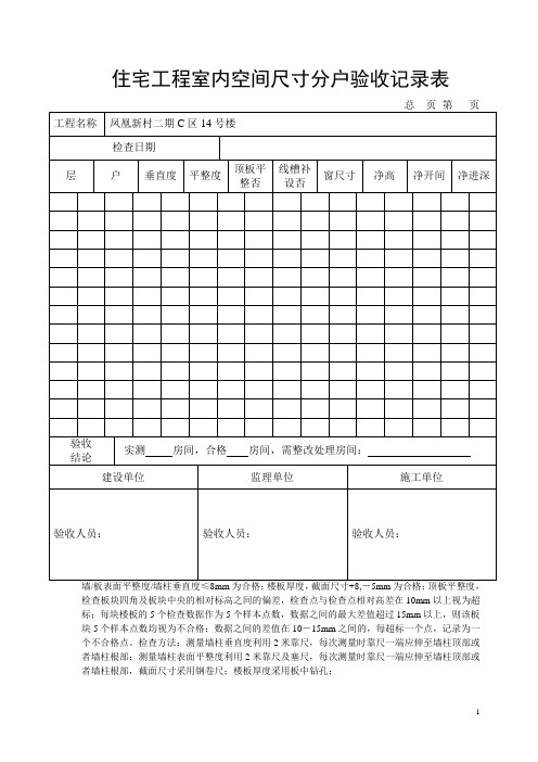 住宅工程室内空间尺寸分户验收记录表(14表)新范本