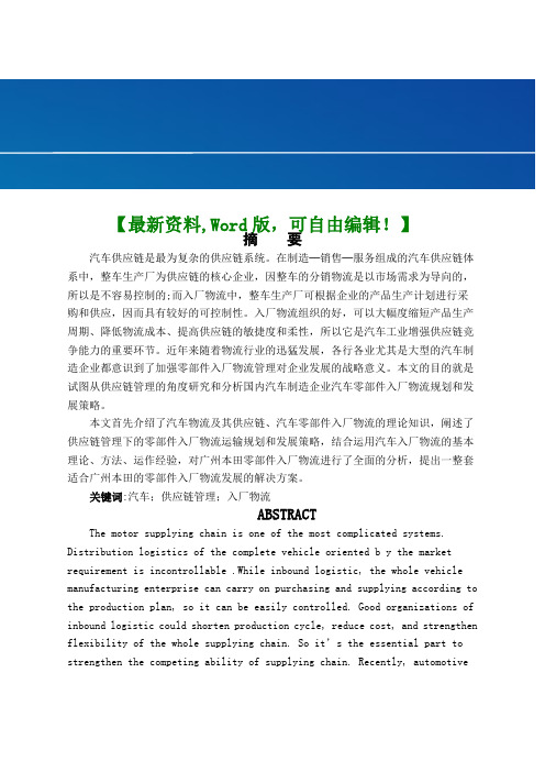 供应链管理环境下的汽车零部件入场物流研究报告