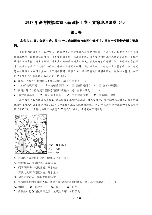 2017年高考模拟试卷(新课标Ⅰ卷)文综地理试卷(四)及答案解析