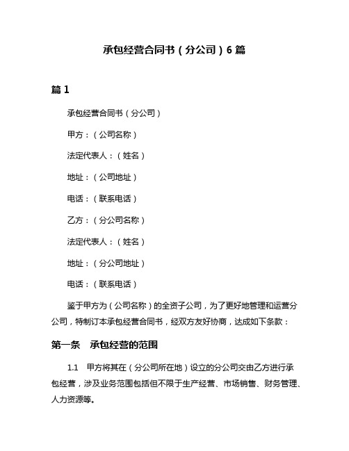 承包经营合同书(分公司)6篇