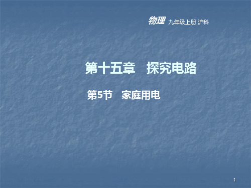 沪科版九年级物理上册教学课件：第五节探究电路-家庭用电
