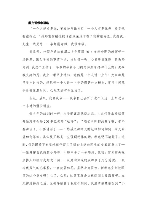 霞光引领幸福路——听李虹霞老师报告有感