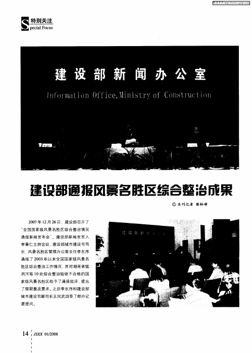 建设部通报风景名胜区综合整治成果
