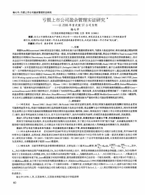 亏损上市公司盈余管理实证研究——以2006年首次被ST公司为例