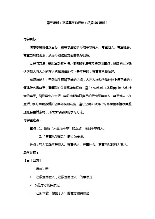 人教版思想品德八年级上《平等尊重你我他》优秀导学案