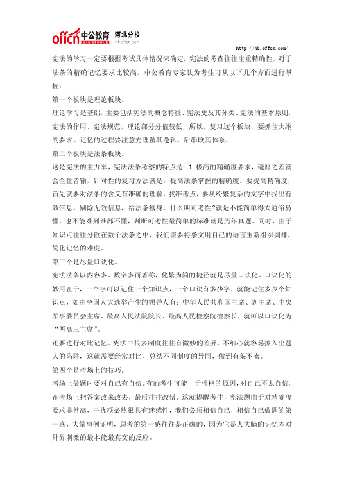 2014政法干警考试专业综合备考之宪法学习技巧
