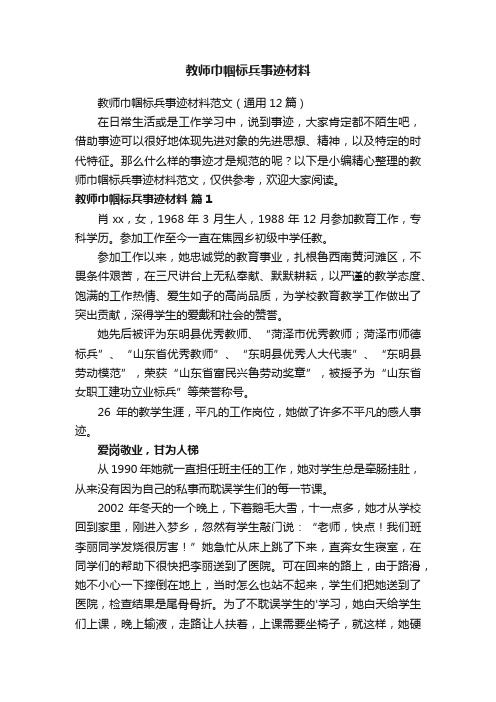 教师巾帼标兵事迹材料范文（通用12篇）