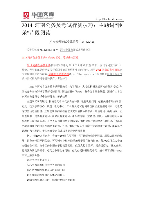 2015河南公务员考试行测技巧：主题词“秒杀”片段阅读