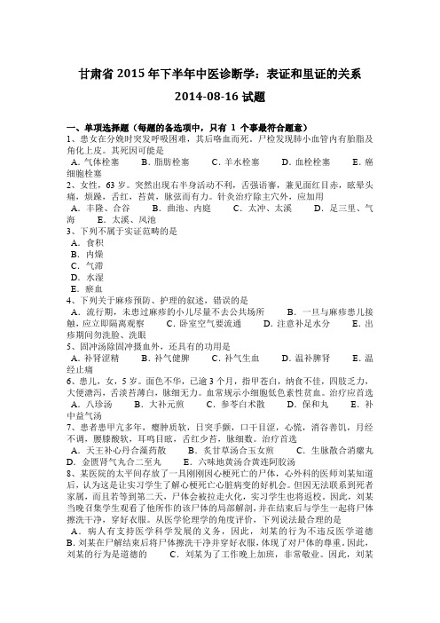 甘肃省2015年下半年中医诊断学：表证和里证的关系2014-08-16试题