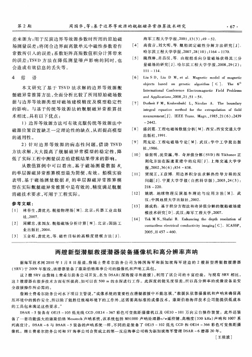 两艘新型潜艇救援潜器装备摄像机和高分辨率声呐
