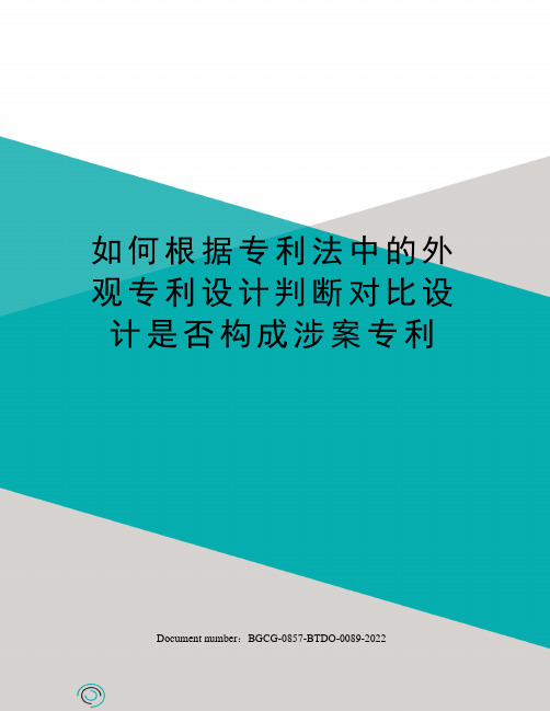 如何根据专利法中的外观专利设计判断对比设计是否构成涉案专利