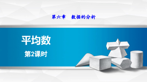 6.1.2  加权平均数的应用