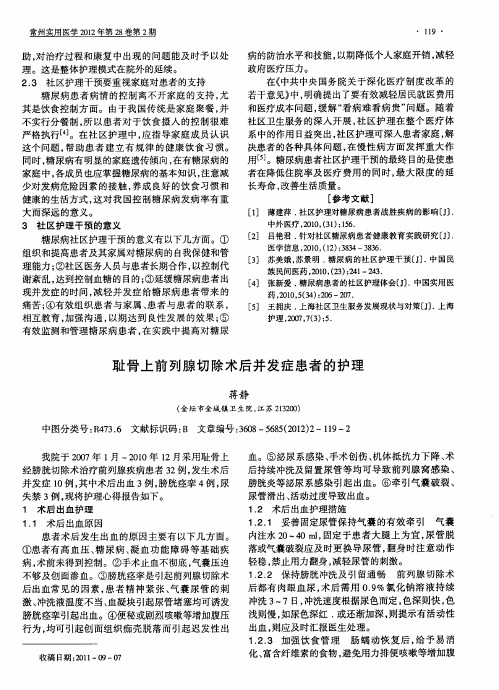 耻骨上前列腺切除术后并发症患者的护理