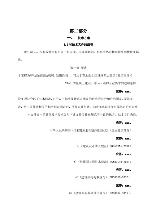 移动基站施工组织方案