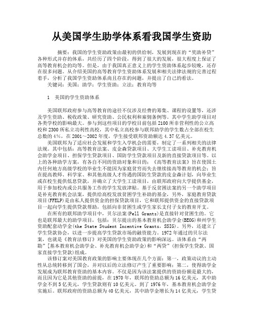 从美国学生助学体系看我国学生资助