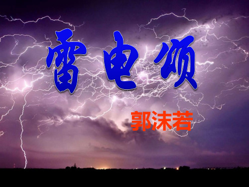 《雷电颂》优质-八年级下册语文PPT课件