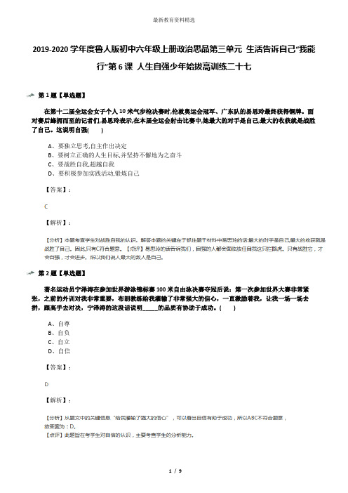 2019-2020学年度鲁人版初中六年级上册政治思品第三单元 生活告诉自己“我能行”第6课 人生自强少年始拔高训