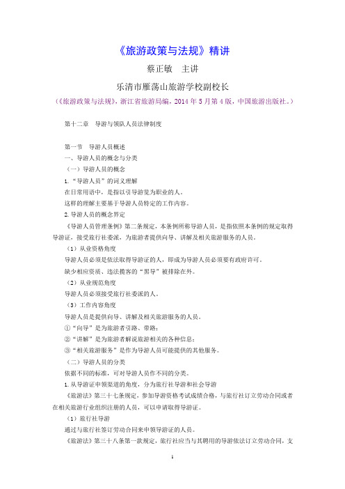 《旅游政策与法规》精讲：第12章第1节导游人员概述