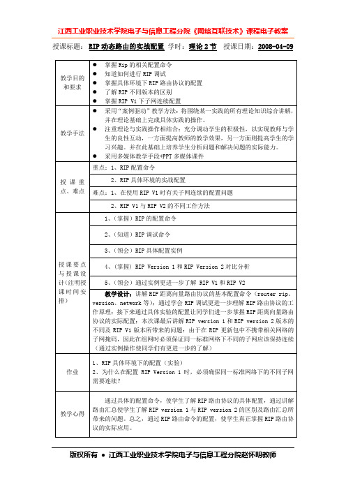 络互联技术第六章动态路由协议电子教案(2)