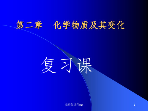 《化学物质及其变化》PPT课件
