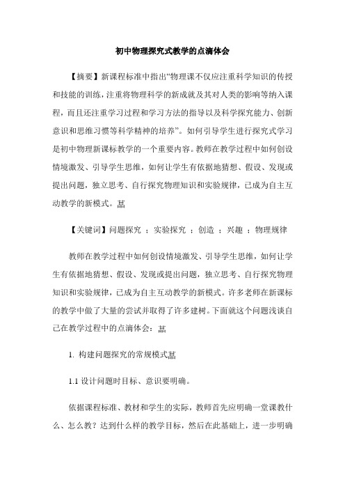 初中物理探究式教学的点滴体会