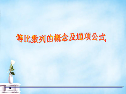 高中数学 等比数列的概念与通项公式课件 北师大版必修
