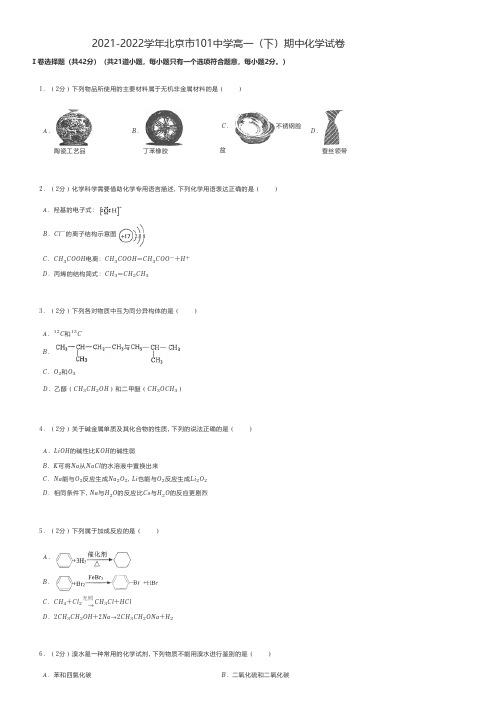 高中化学 2021-2022学年北京市某中学高一(下)期中化学试卷