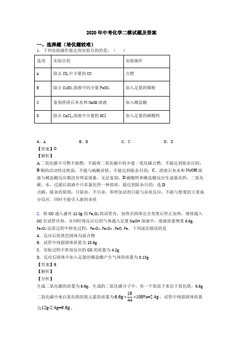 2020年中考化学二模试题及答案