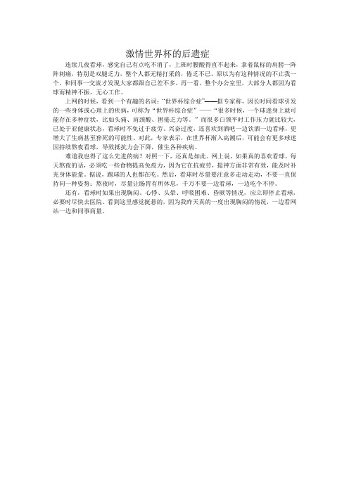 激情世界杯的后遗症