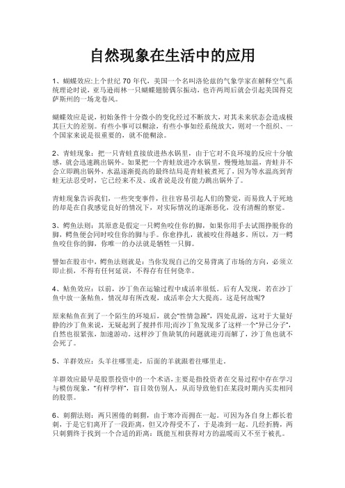 自然现象在生活中的应用