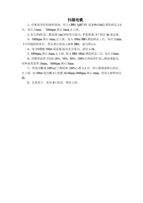 微生物菌体扫描电镜前处理.pdf