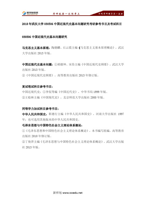 2018年武汉大学030506中国近现代史基本问题研究考研参考书目及考试科目-【新祥旭考研】