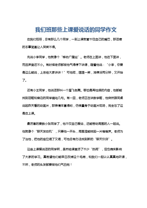 我们班那些上课爱说话的同学作文