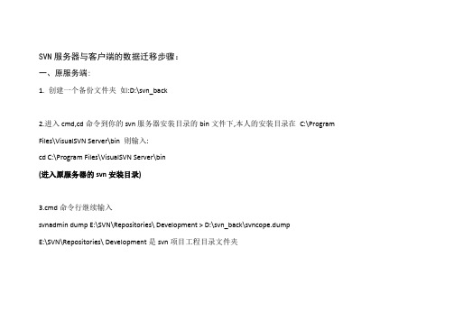 SVN服务器与客户端的数据迁移步骤